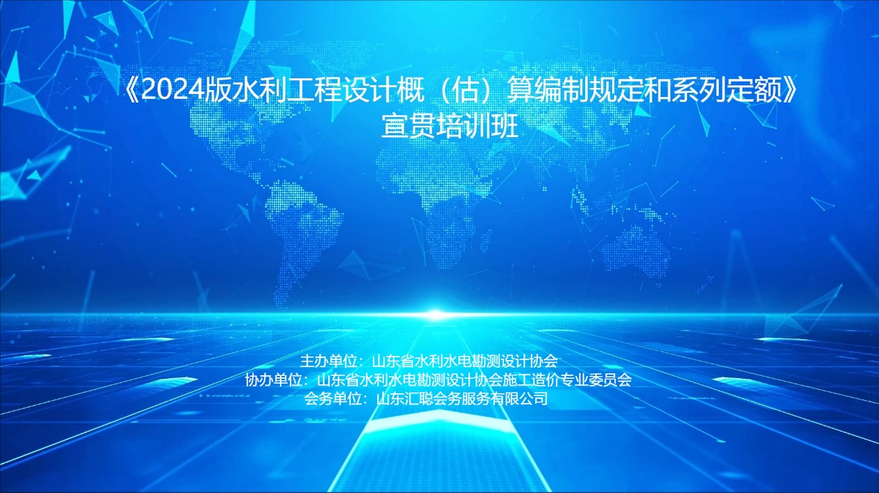 砥砺前行!《2024版水利工程设计概(估)算编制规定和系列定额》培训班圆满举办
