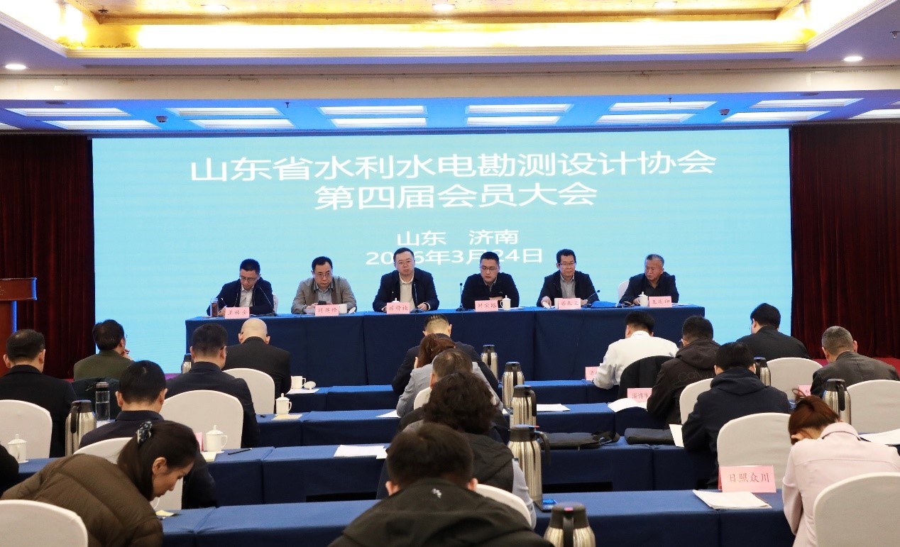 笃行实干启新程 奋楫争先创新局 山东省水利水电勘测设计协会第四届会员大会顺利召开