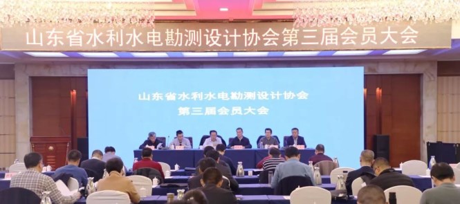 山东省水利水电勘测设计协会第三